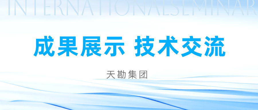 学术会议|天勘集团参加2025边坡与滑坡工程技术创新大会并做报告