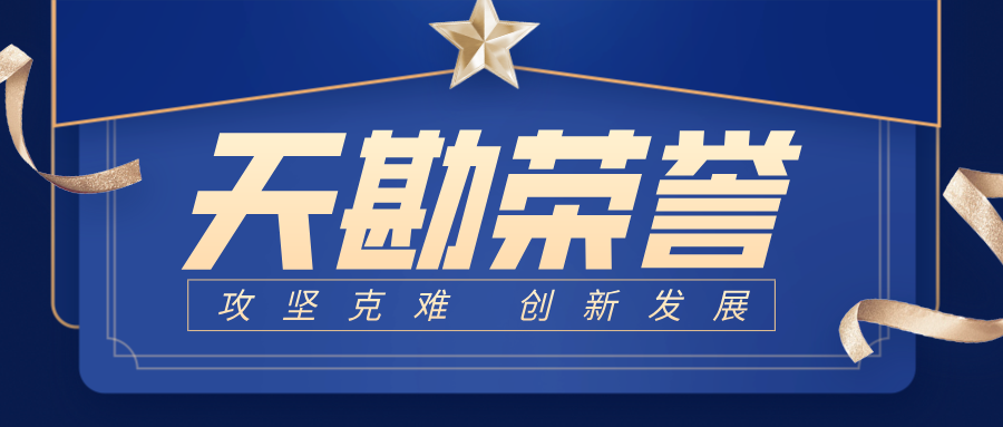 天勘荣誉|天勘集团荣获中国交通运输协会“石金杯”特等奖