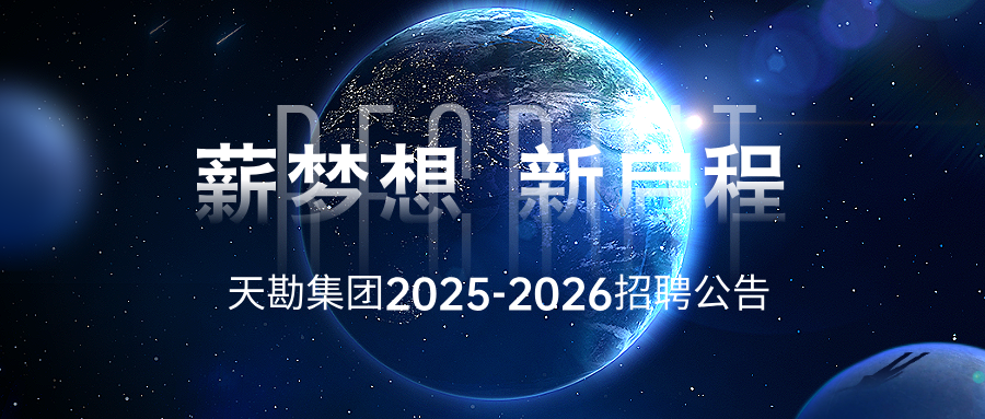 天津市勘察设计院集团有限公司2025-2026招聘公告