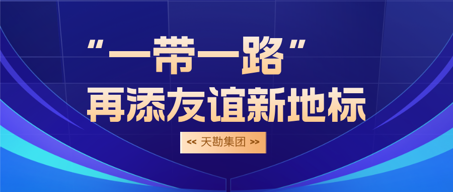 天勘工程|天勘集团助力援萨尔瓦多国家体育场桩基检测项目