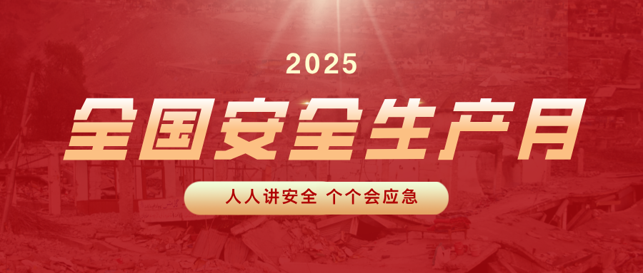 【2025全国安全生产月】人人讲安全，个个会应急！