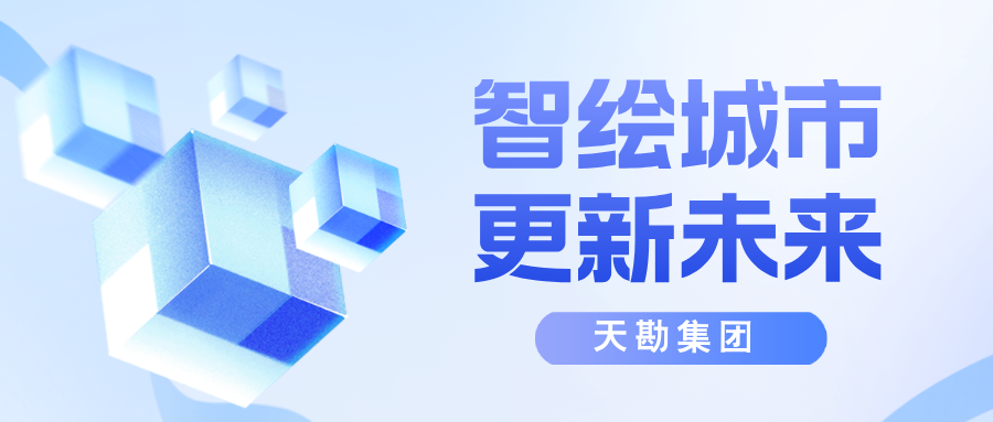 智绘城市，更新未来-天津市测绘学会2025年学术年会城市更新分论坛成功召开