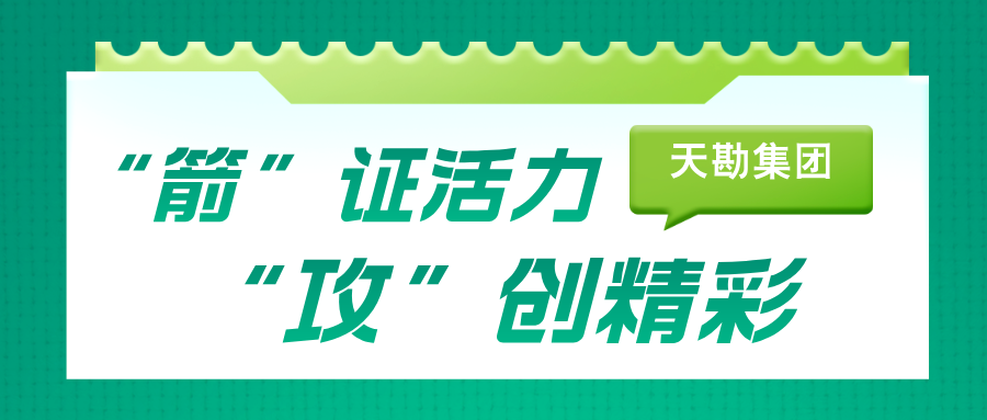 天勘文化 | “箭”证活力，“攻”创精彩-岩土设计公司、泰勘公司联合趣味文体活动圆满收官