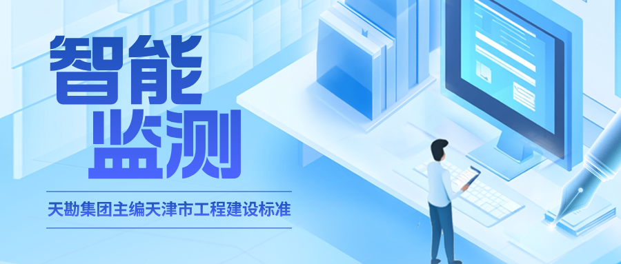 行业资讯 | 地方标准《天津市建筑基坑工程智能化监测技术规程》启动编制工作
