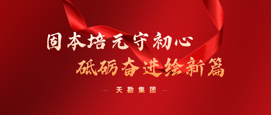 固本培元守初心  砥砺奋进绘新篇  --天勘集团召开庆祝建党104周年“两优一先”表彰大会