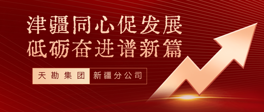 津疆同心促发展 砥砺奋进谱新篇——国兴资本公司党委书记李连庆一行莅临天勘新疆分公司调研