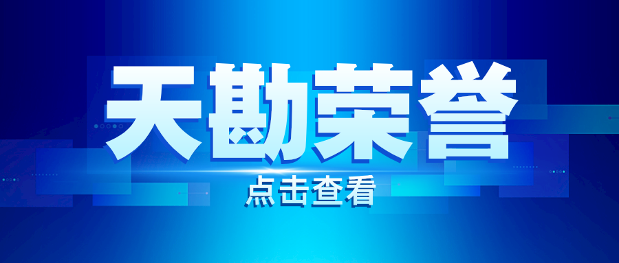 天勘荣誉|天勘集团星际公司自主研发的星际三维地理信息基础平台通过2024中国测绘学会“测绘地理信息自主创新产品”认定