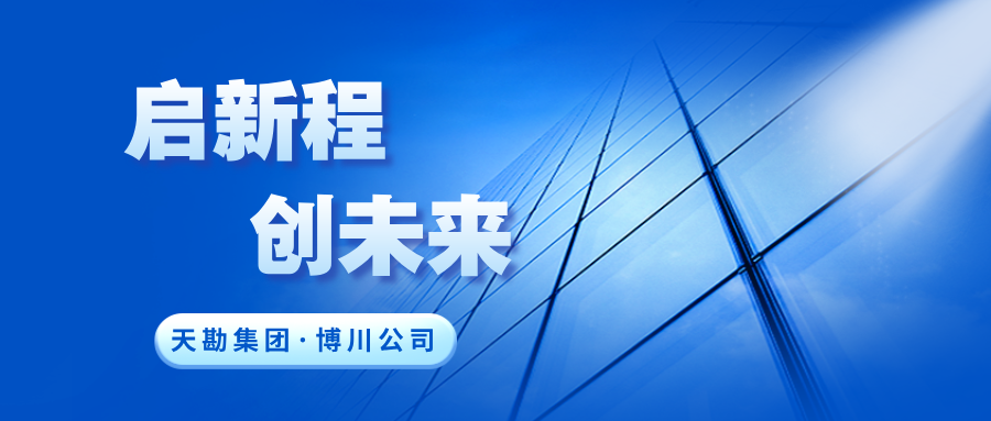 启新程·创未来|天勘集团下属博川公司正式更名，开启战略升级新篇章