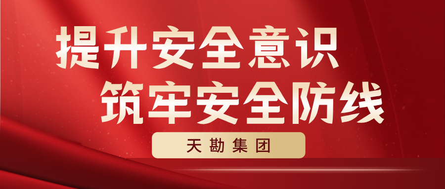  提升安全意识  筑牢安全防线  ——天勘集团开展安全生产月系列活动