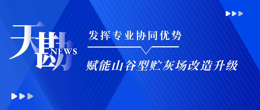 发挥专业协同优势赋能山谷型贮灰场改造升级――天勘集团成功中标福溪发电灰场有效库容改造项目
