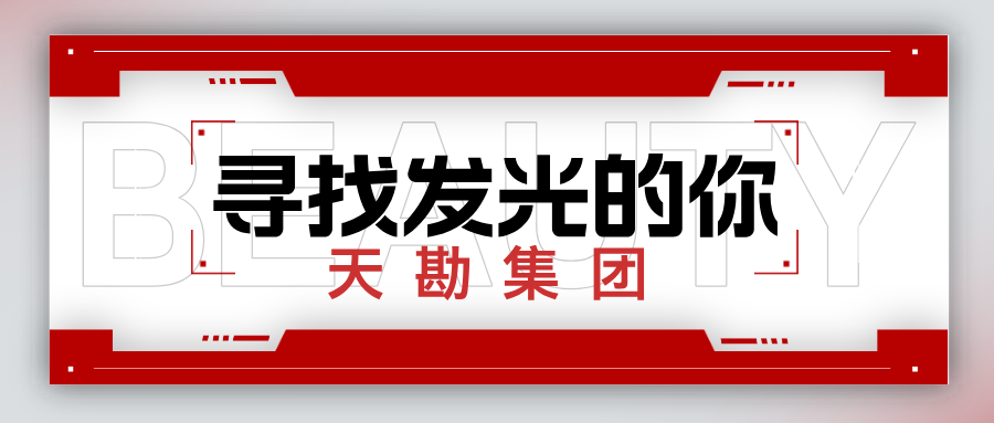 天津市勘察设计院集团有限公司2024-2025招聘公告