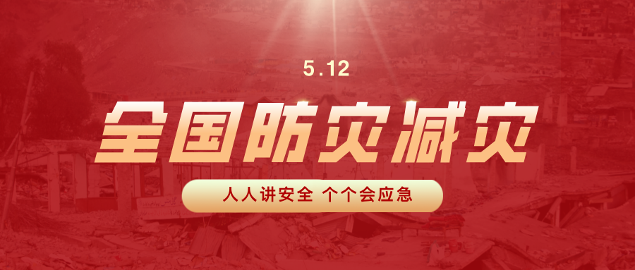 2025年防灾减灾宣传周 | 主题为：“人人讲安全、个个会应急——排查身边灾害隐患”