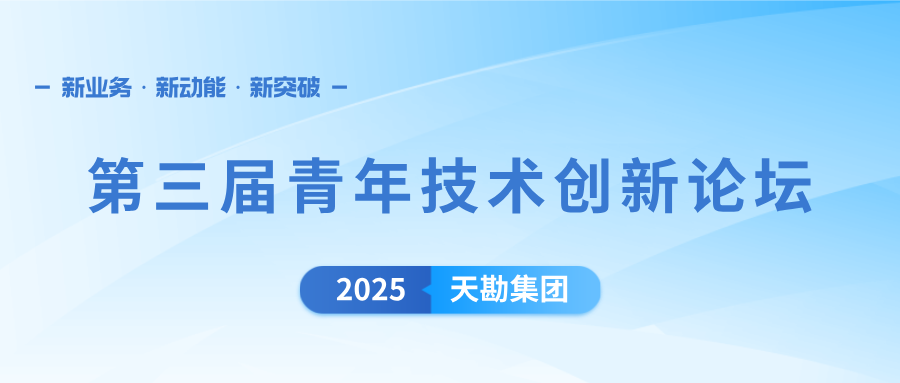 天勘集团举办第三届青年技术创新论坛