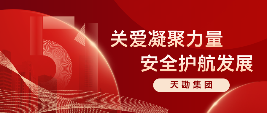 关爱凝聚力量 安全护航发展—天勘集团开展五一劳动节前安全生产检查及慰问活动